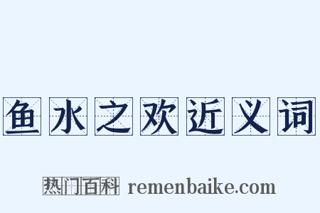 鱼水之欢近义词是什么意思的图片